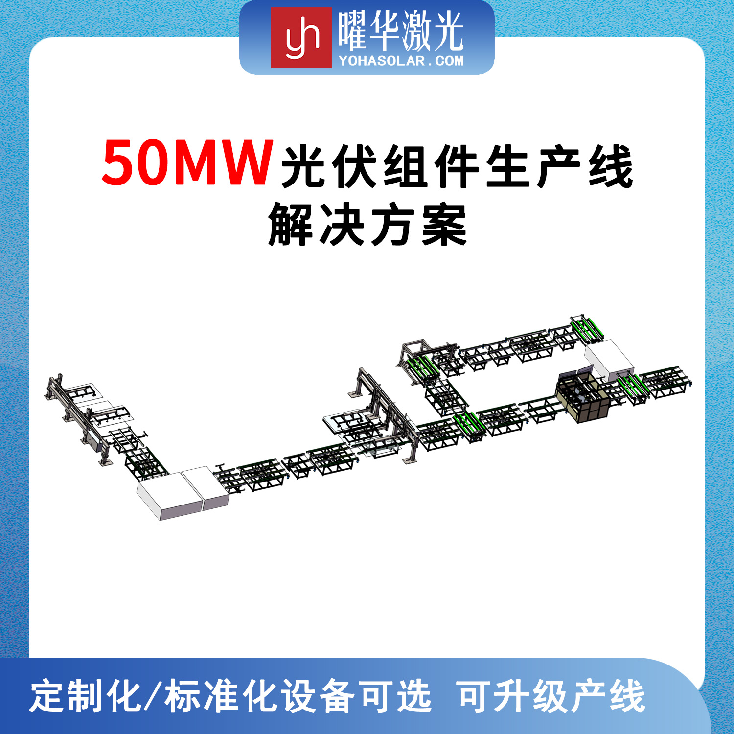 光伏組件自動化整套設(shè)備，一套大概投資多少錢？武漢曜華激光新能源：10-500MW太陽能板生產(chǎn)線那光伏設(shè)備制