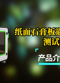 乾元 QY-2521 紙面石膏板遇火穩(wěn)定性測試儀 GB/T9775-2025 介紹說明