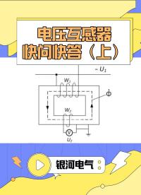 「銀河講堂」電流互感器快問快答（上）#電工 