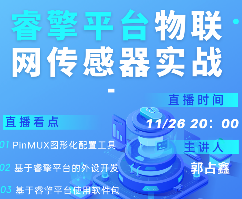 明晚：睿擎物聯(lián)網(wǎng)實(shí)戰(zhàn)：從傳感器采集到MQTT上云<b class='flag-5'>全</b>流程<b class='flag-5'>解析</b>|<b class='flag-5'>問(wèn)</b><b class='flag-5'>學(xué)</b><b class='flag-5'>直播</b>