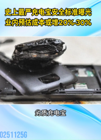 史上最严充电宝新规将落地，原3C认证将全面失效，业内预估70%产能将淘汰#充电宝新规#电子产品安全
 