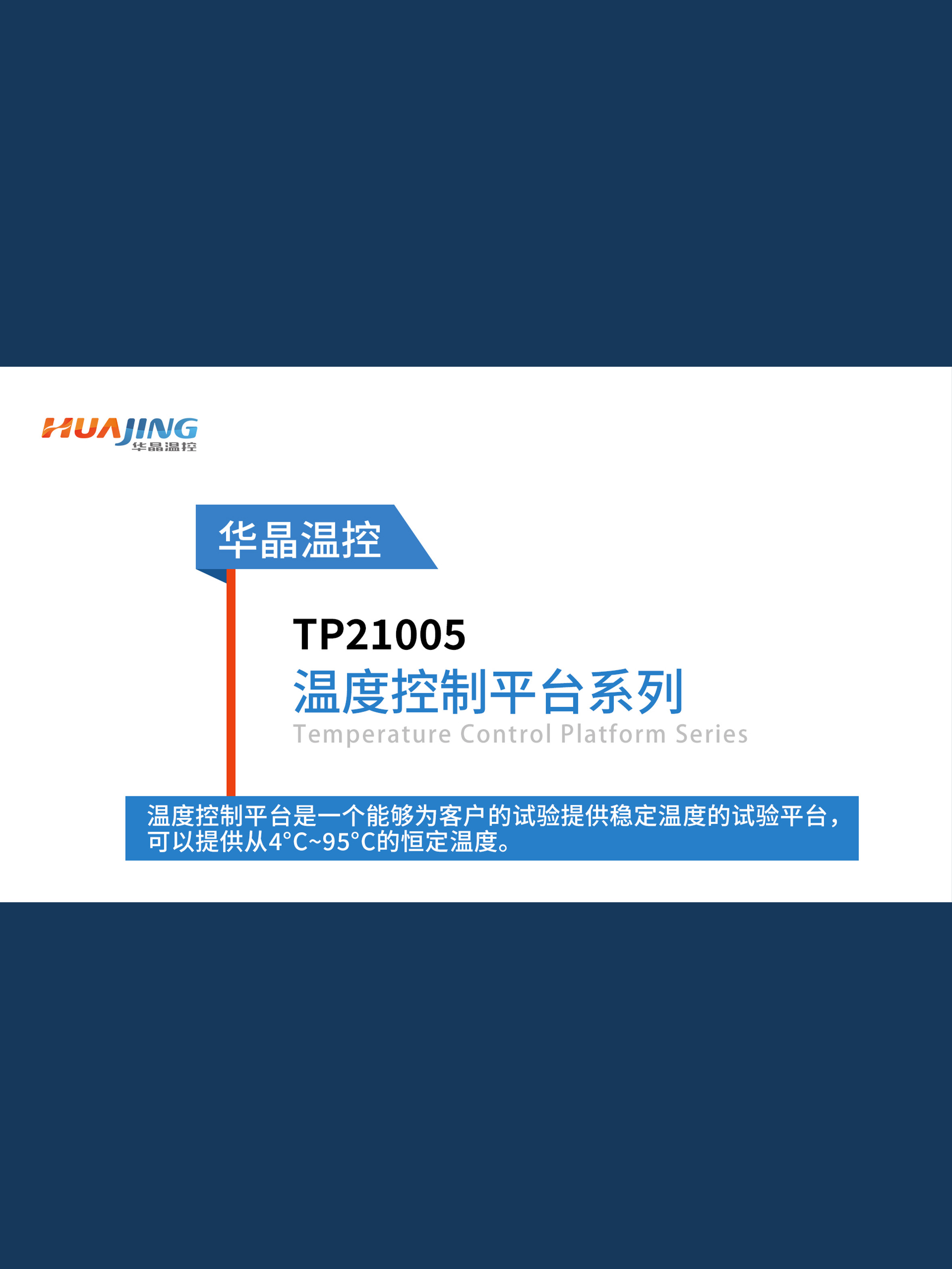 #TEC溫度控制平臺(tái) 推薦：華晶 TP21005 可實(shí)現(xiàn) 4℃~95℃穩(wěn)定控溫