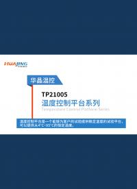 #TEC溫度控制平臺(tái) 推薦：華晶 TP21005 可實(shí)現(xiàn) 4℃~95℃穩(wěn)定控溫