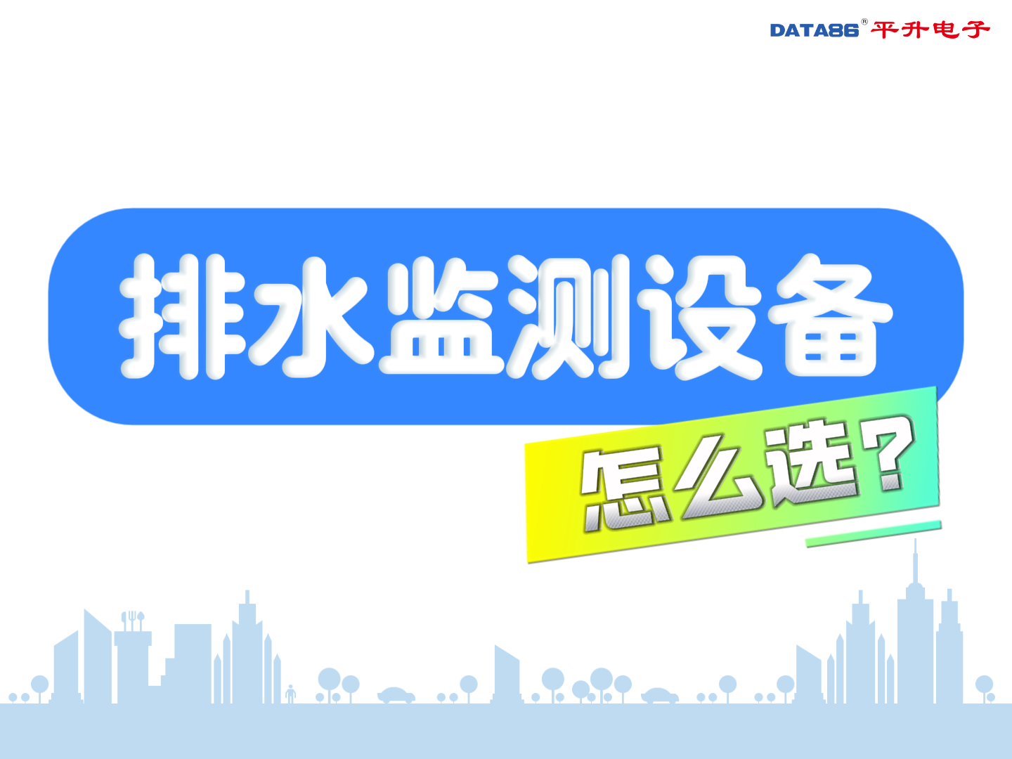 #窨井水位監(jiān)測(cè) #雷達(dá)壓力雙模水位計(jì) #排水管網(wǎng)流量監(jiān)測(cè) #雷達(dá)超聲一體化流量計(jì) #井蓋安全監(jiān)測(cè)終端 