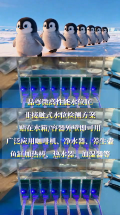 企鵝寶寶帶你看非接觸式水位檢測(cè)方案