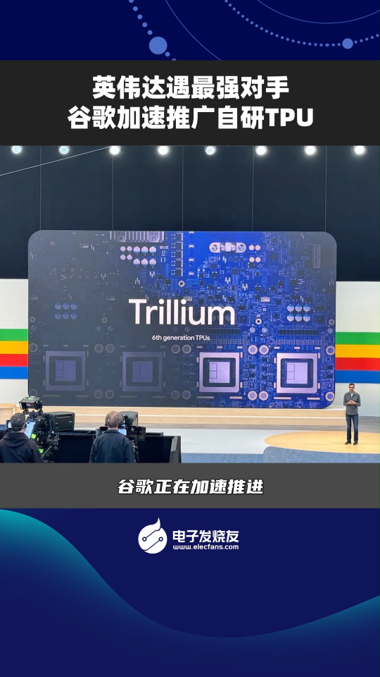 英偉達(dá)遇最強(qiáng)對(duì)手，谷歌加速推廣自研TPU