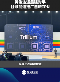 英伟达遇最强对手，谷歌加速推广自研TPU