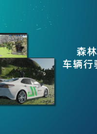 場景仿真：森林地圖+ 車輛行駛效果演示# 仿真# 建模# 地圖# 場景# 汽車# 自動駕駛# 測試# 智能駕駛