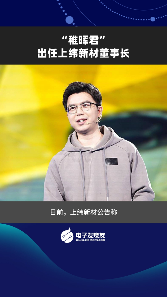 “稚暉君”出任上緯新材董事長(zhǎng)