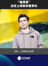 “稚晖君”出任上纬新材董事长