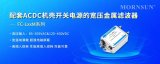 金升阳推出FC-LxxM系列宽压金属滤波器