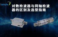 寬動(dòng)態(tài)還是超寬帶？一文解決對(duì)數(shù)與同軸<b class='flag-5'>檢波器</b>的選型難題