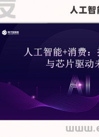 人工智能+消费：技术赋能与芯片驱动未来（上）