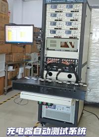 充電器適配器自動測試系統(tǒng)（8-12通道同時測）#充電器 #電源自動測試系統(tǒng) #充電器測試系統(tǒng)
 #工業(yè)自動化 