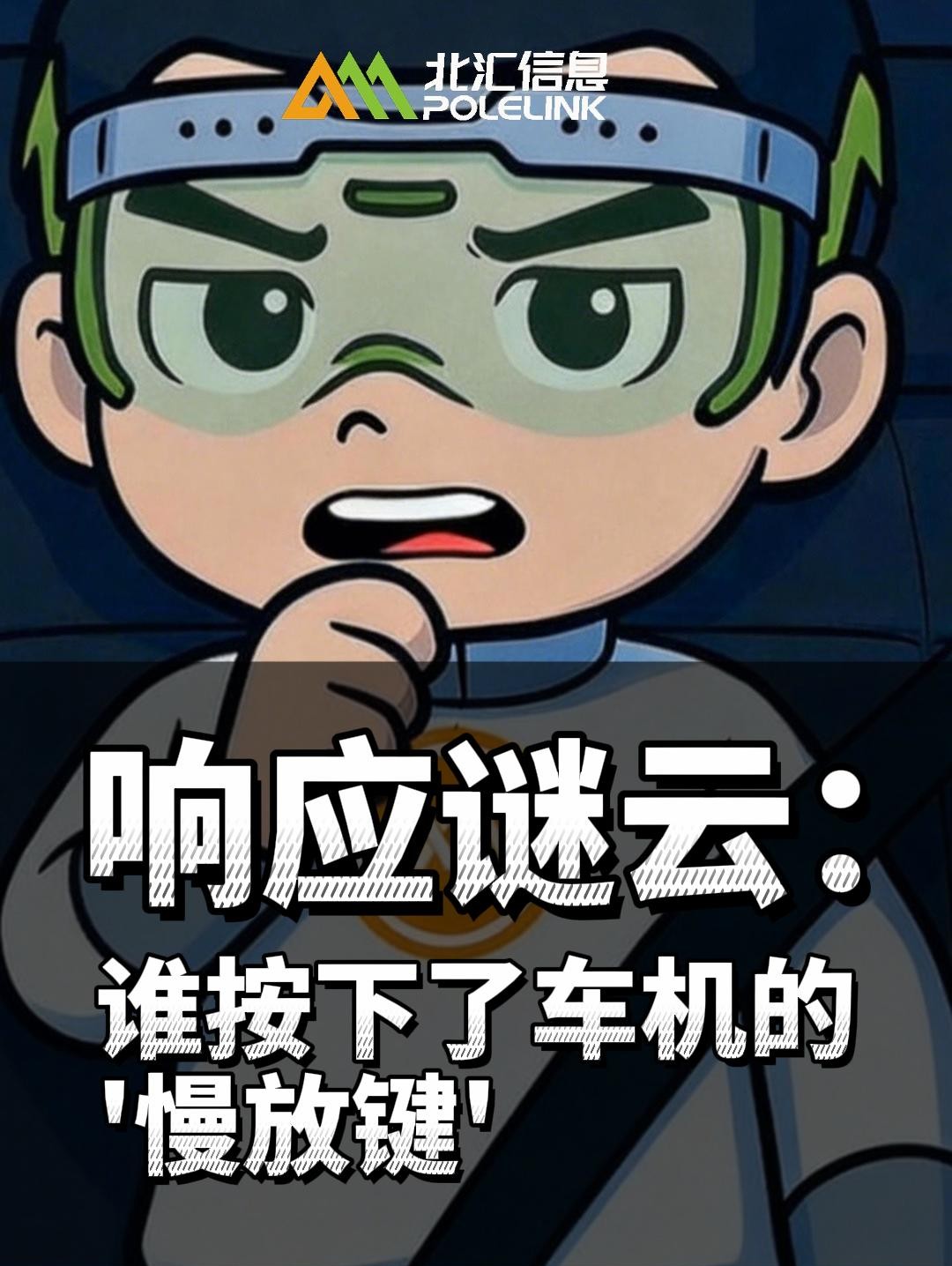 響應(yīng)謎云：誰按下了車機的“慢放鍵”#DDS #AIagent #數(shù)字智能體 #分布式數(shù)字分發(fā)服務(wù)
 