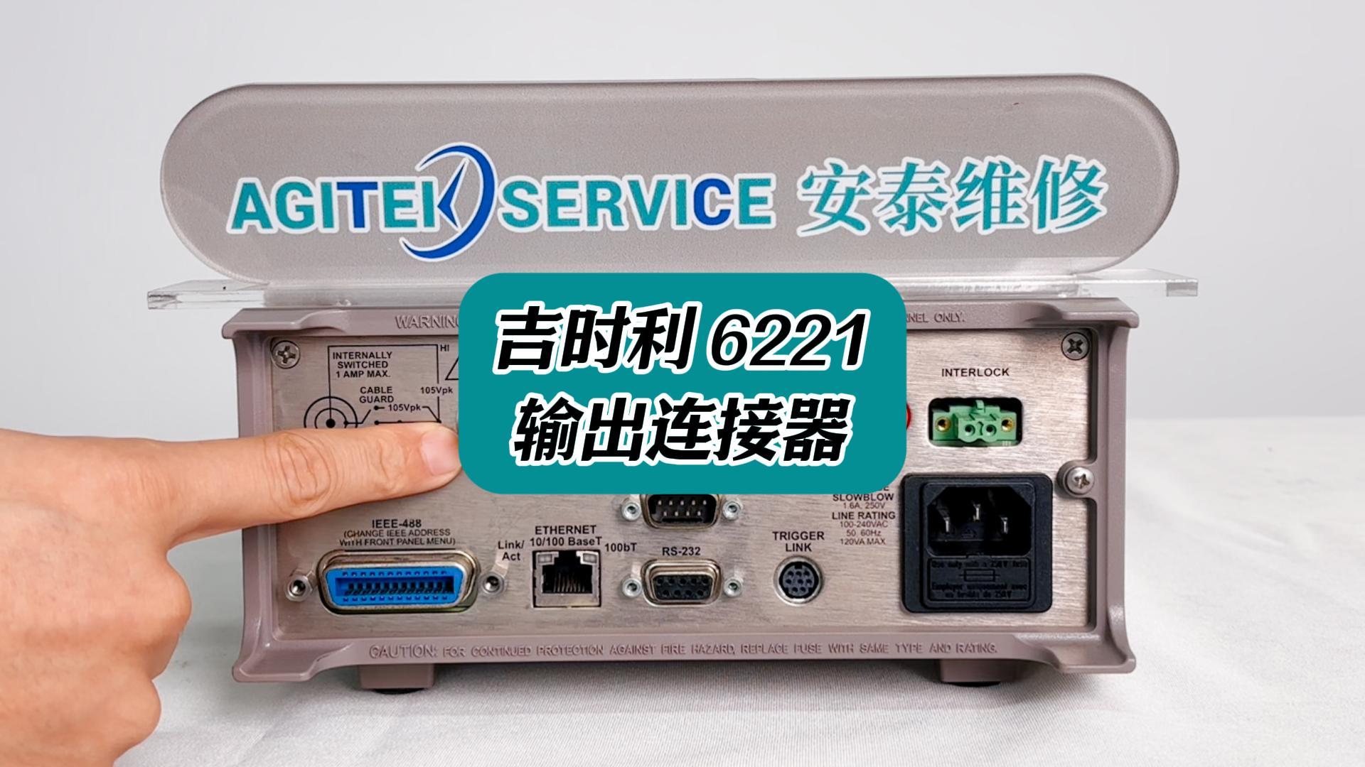 吉時利6221輸出連接器 #吉時利6221 #電流源 #電子測量儀器 
