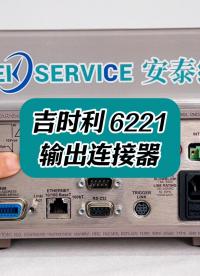 吉时利6221输出连接器 #吉时利6221 #电流源 #电子测量仪器 