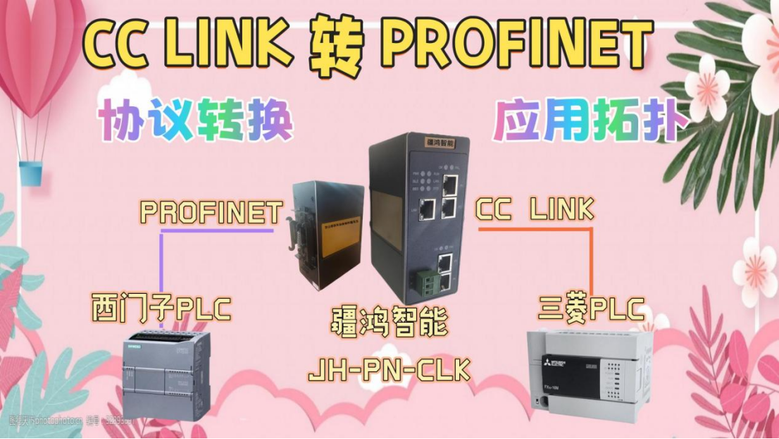 &quot;<b class='flag-5'>網(wǎng)關</b>”成頂流！<b class='flag-5'>PROFINET</b><b class='flag-5'>轉</b><b class='flag-5'>CC-LINK</b>，汽車產(chǎn)線的“翻譯官”出圈記