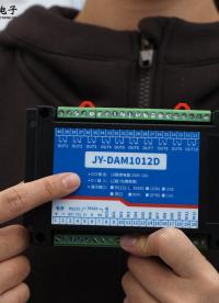 JY-DAM1012D 工业级继电器采集模块功能作用 #plc #物联网 