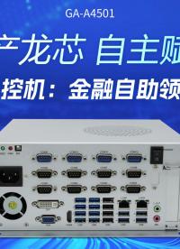 【國產(chǎn)龍芯 自主賦能】龍芯工控機：金融自助領域優(yōu)選# 