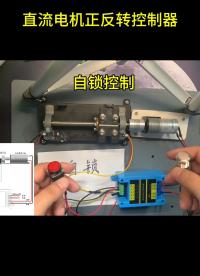 #电机 #电机驱动 #电机控制 直流电机正反转控制器