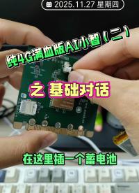 纯4G🈵血版AI小智（二）之基础对话 #AI小智 #4G #开发板 #人工智能 #电子技术 