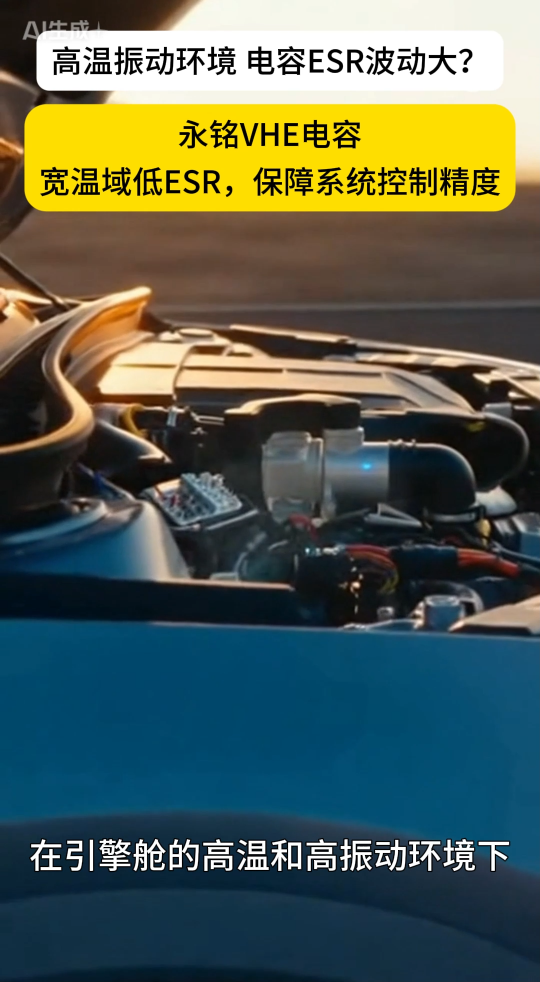 在高溫和高振動下，普通電容導致水泵失效？選擇VHE電容，精準控制！穩(wěn)定ESR。
