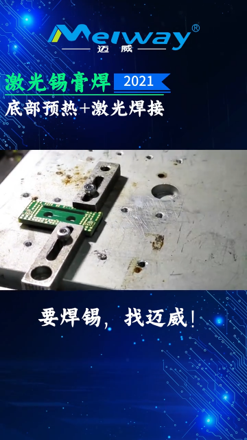 邁威激光錫膏焊案例分享