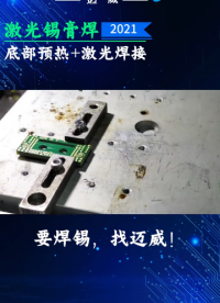 邁威激光錫膏焊案例分享