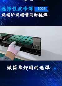 邁威選擇性波峰焊，雙錫爐雙錫嘴同時拖焊