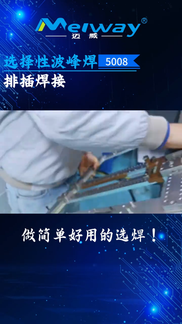邁威選擇性波峰焊排插焊接
