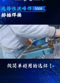 邁威選擇性波峰焊排插焊接