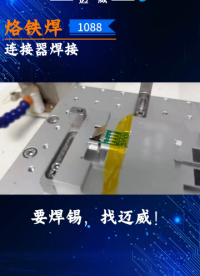 邁威烙鐵焊高難度拖焊展示
