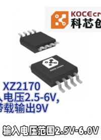 XZ2170输入电压2.5-6V,带载输出9V#RTT设计大赛 #眼图 #农业物联网 #手套箱 