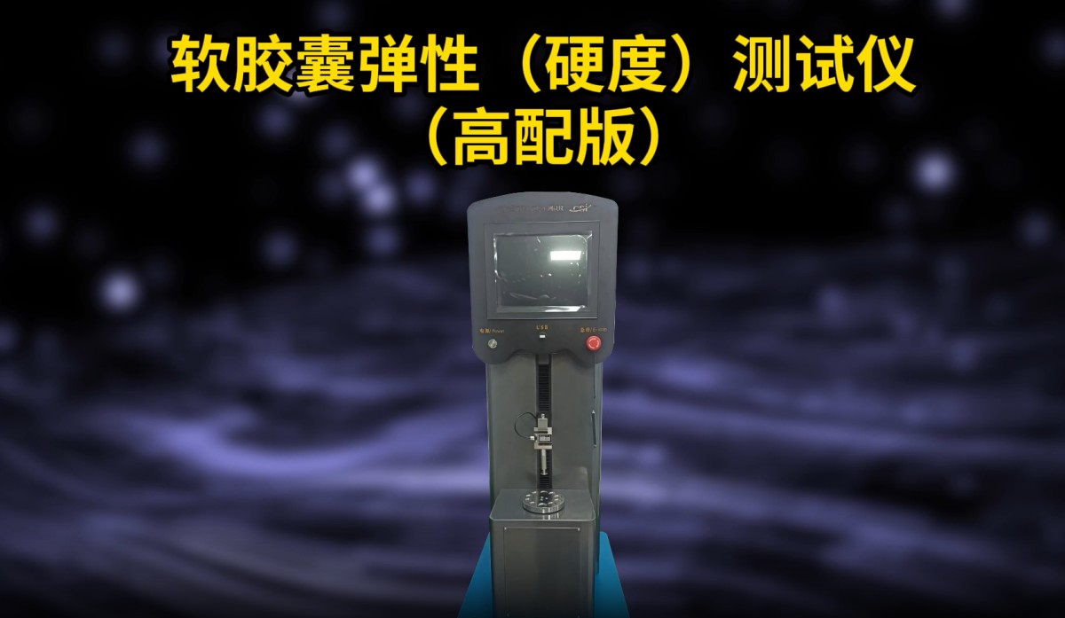 上海程斯 CSI-HZ716 高配版軟膠囊彈性（硬度）測試儀 產(chǎn)品展示