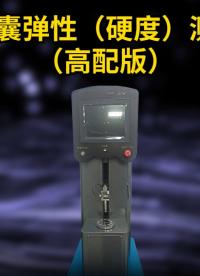 上海程斯 CSI-HZ716 高配版軟膠囊彈性（硬度）測(cè)試儀 產(chǎn)品展示
