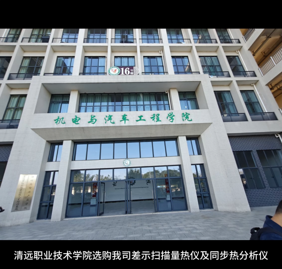 近日，清遠(yuǎn)職業(yè)技術(shù)學(xué)院經(jīng)過嚴(yán)格篩選與綜合評(píng)估，最終選定我司的HS-DSC-101A半導(dǎo)體差示掃描量熱儀（DSC