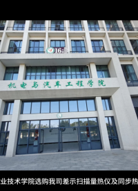 近日，清遠(yuǎn)職業(yè)技術(shù)學(xué)院經(jīng)過(guò)嚴(yán)格篩選與綜合評(píng)估，最終選定我司的HS-DSC-101A半導(dǎo)體差示掃描量熱儀（DSC