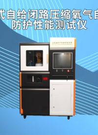SRT-X024-正压式自给闭路压缩氧气自救器防护性能测试仪-GB23394#测试仪器 #仪器厂家 #仪器 