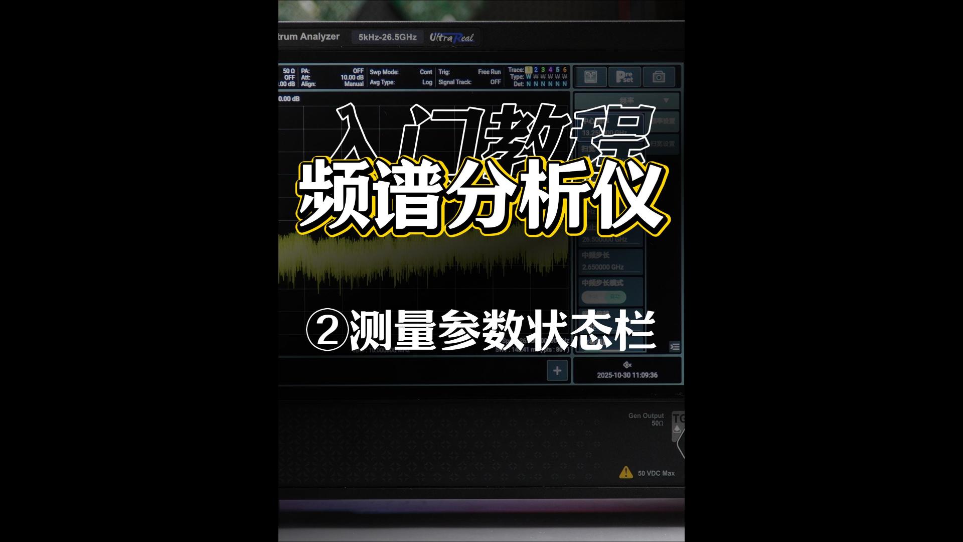 频谱分析仪最详细入门教程②测量参数状态栏#频谱仪 #频谱分析仪 #RBW #VBW 