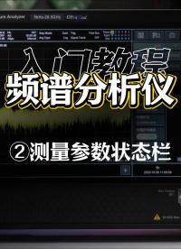 频谱分析仪最详细入门教程②测量参数状态栏#频谱仪 #频谱分析仪 #RBW #VBW 