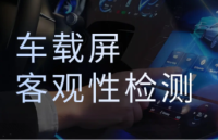 智能<b class='flag-5'>座艙</b><b class='flag-5'>測試</b>：慧通測控<b class='flag-5'>車載</b><b class='flag-5'>屏幕</b><b class='flag-5'>測試</b>常用的專業(yè)設(shè)備有哪些？