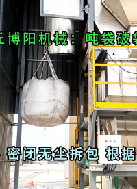 氧化鎂噸袋拆包卸料機 無塵粉體噸包拆包設(shè)備廠家