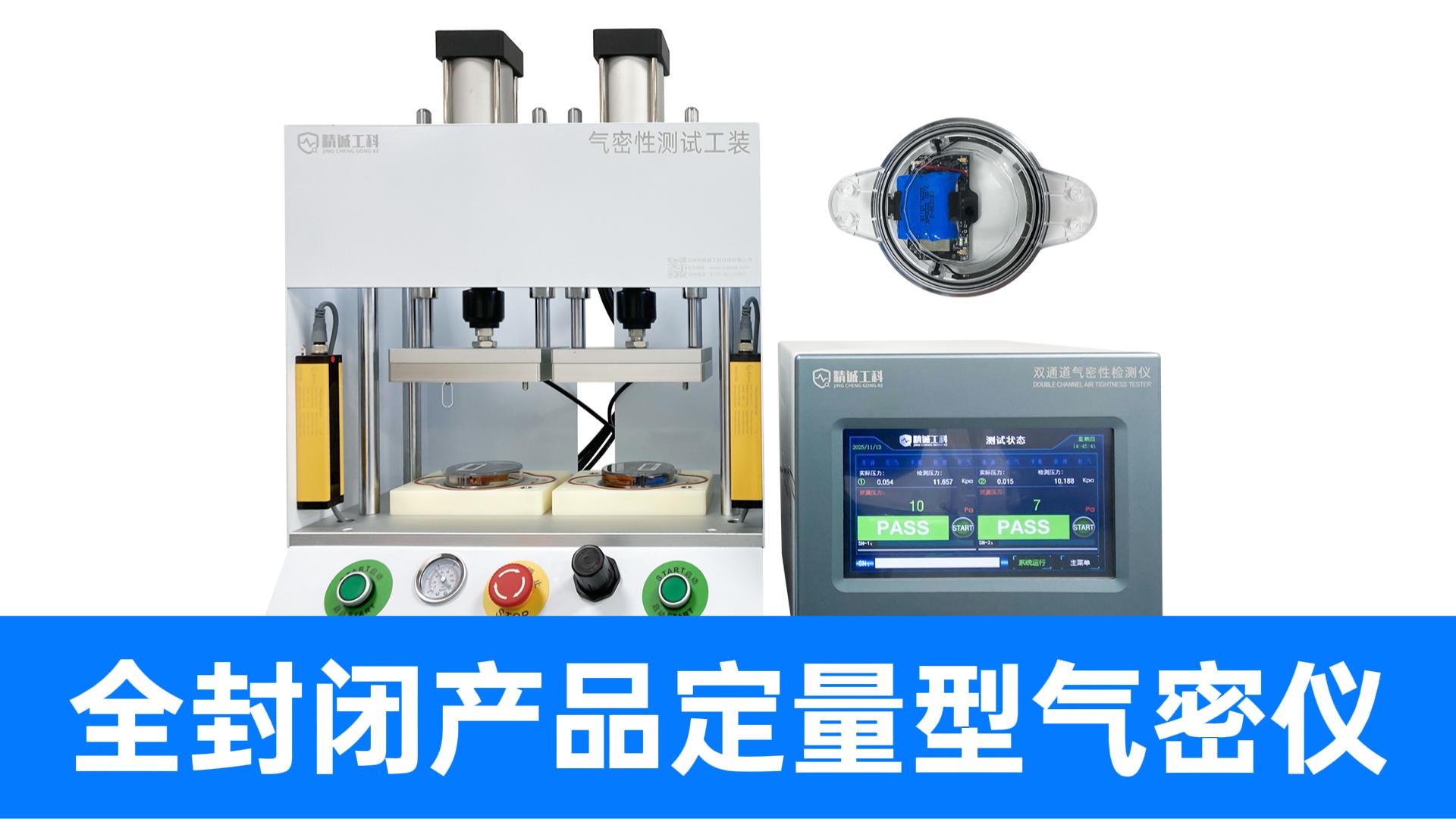 精誠(chéng)工科氣密檢測(cè)儀，支持直壓與定量切換，靈活應(yīng)對(duì)各種產(chǎn)品結(jié)構(gòu)
#密封性測(cè)試設(shè)備 #氣密性檢測(cè)儀 #氣密檢漏儀 