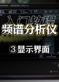 频谱分析仪最详细入门教程③显示界面#频谱仪 #频谱分析仪 #射频微波 #RBW #VBW 