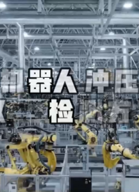 1分鐘帶你了解：ABB機(jī)器人沖壓示范線雙料檢測解決方案