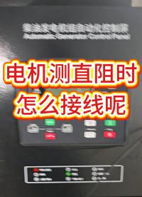 電機測量直阻時怎么接線呢？ #分享知識 #電力系統(tǒng) 