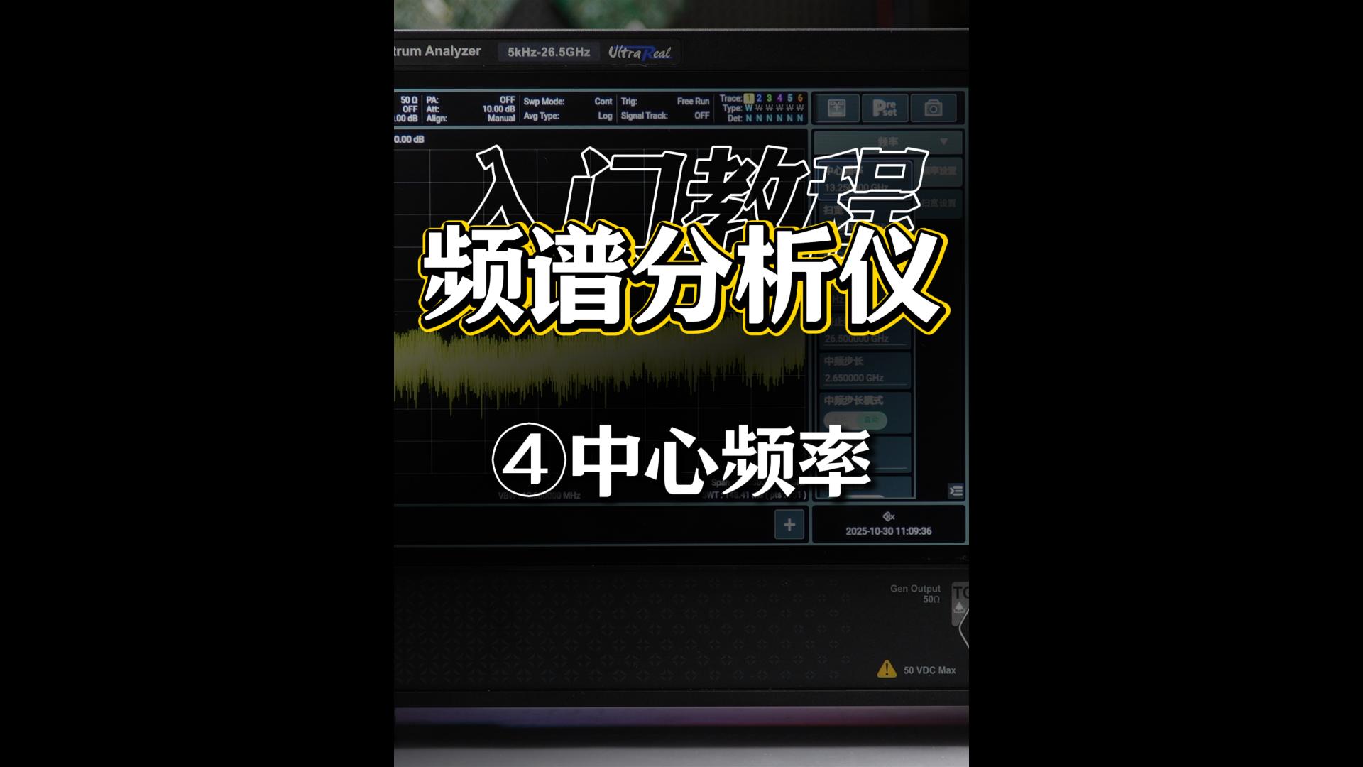 频谱分析仪最详细入门教程④中心频率#频谱仪 #频谱分析仪 #中心频率 #射频微波 