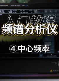 频谱分析仪最详细入门教程④中心频率#频谱仪 #频谱分析仪 #中心频率 #射频微波 