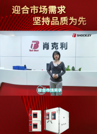 肖克利 | 精诚品质与服务，为您的可靠性试验保驾护航！#恒温恒湿试验箱 #强烈推荐 #检测仪器设备 